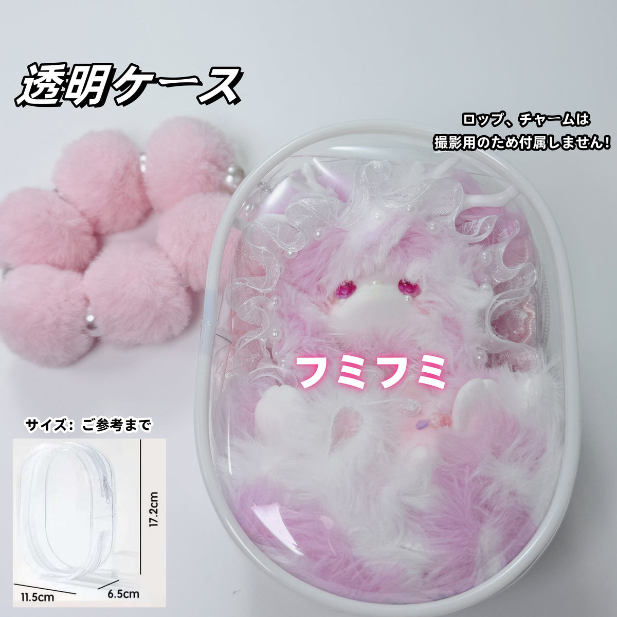 【ロップ＆ぬいぐるみ専用透明ケース】
